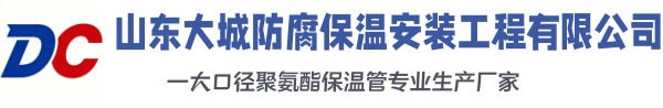 阳城大城防腐保温安装工程有限公司